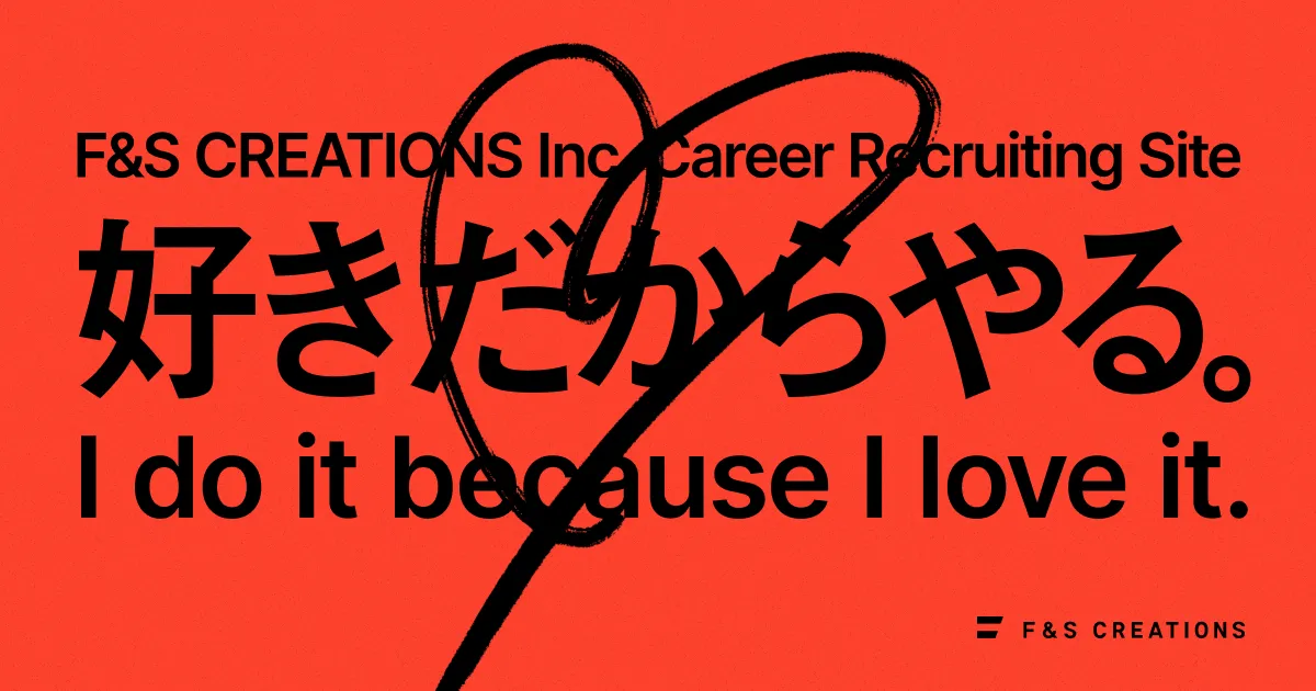 F&S CREATIONS キャリア採用サイト|好きだからやる。 F&S CREATIONS キャリア採用サイト|好きだからやる。